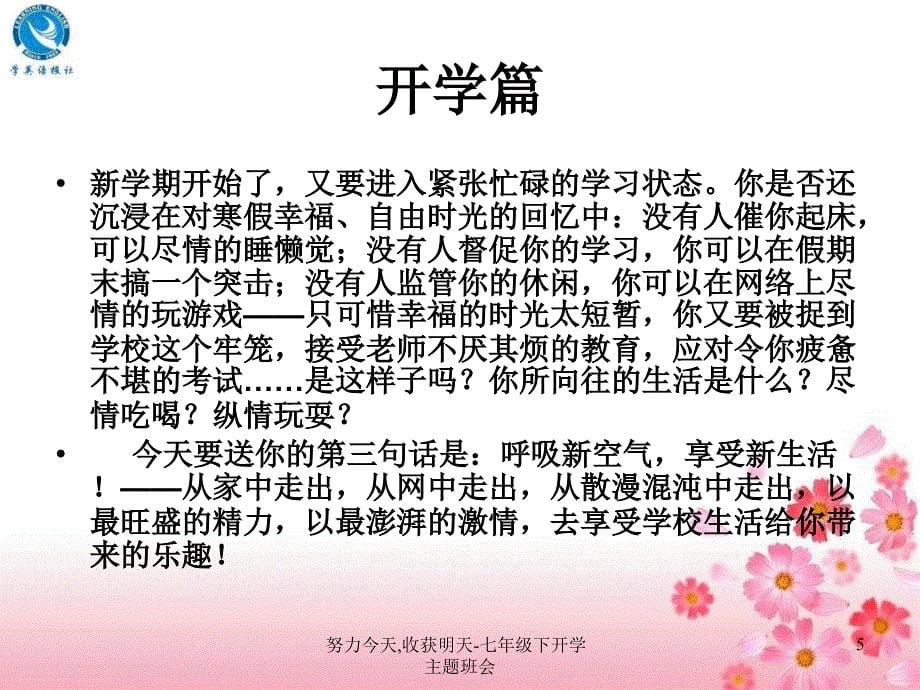 努力今天收获明天七年级下开学主题班会课件_第5页