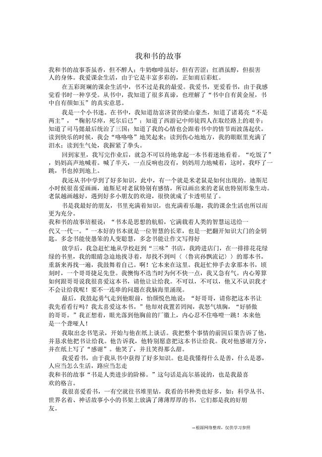 我和书的故事_五年级作文_2.doc