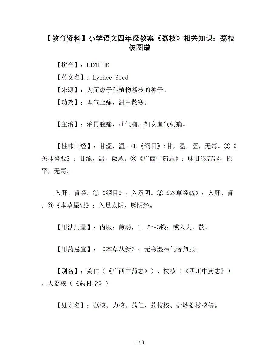 【教育资料】小学语文四年级教案《荔枝》相关知识：荔枝核图谱.doc_第1页