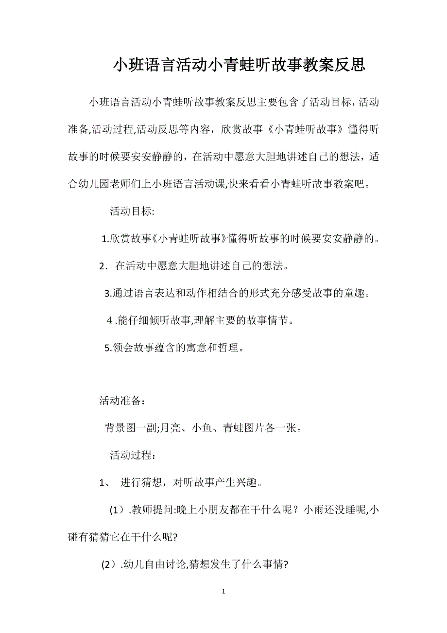 小班语言活动小青蛙听故事教案反思_第1页