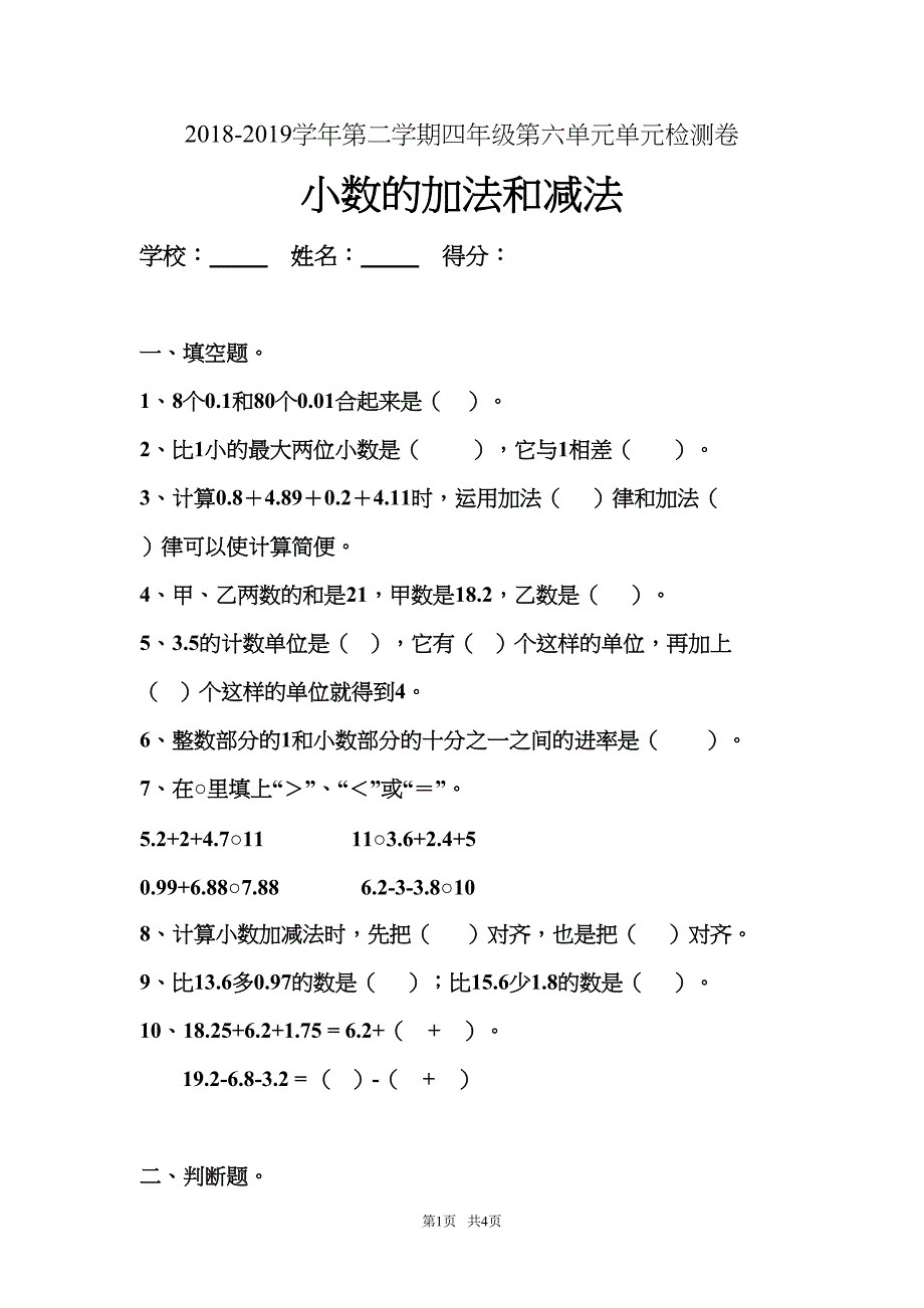 新人教版四年级下册数学第六单元《小数的加法和减法》考试试卷(DOC 4页)_第1页