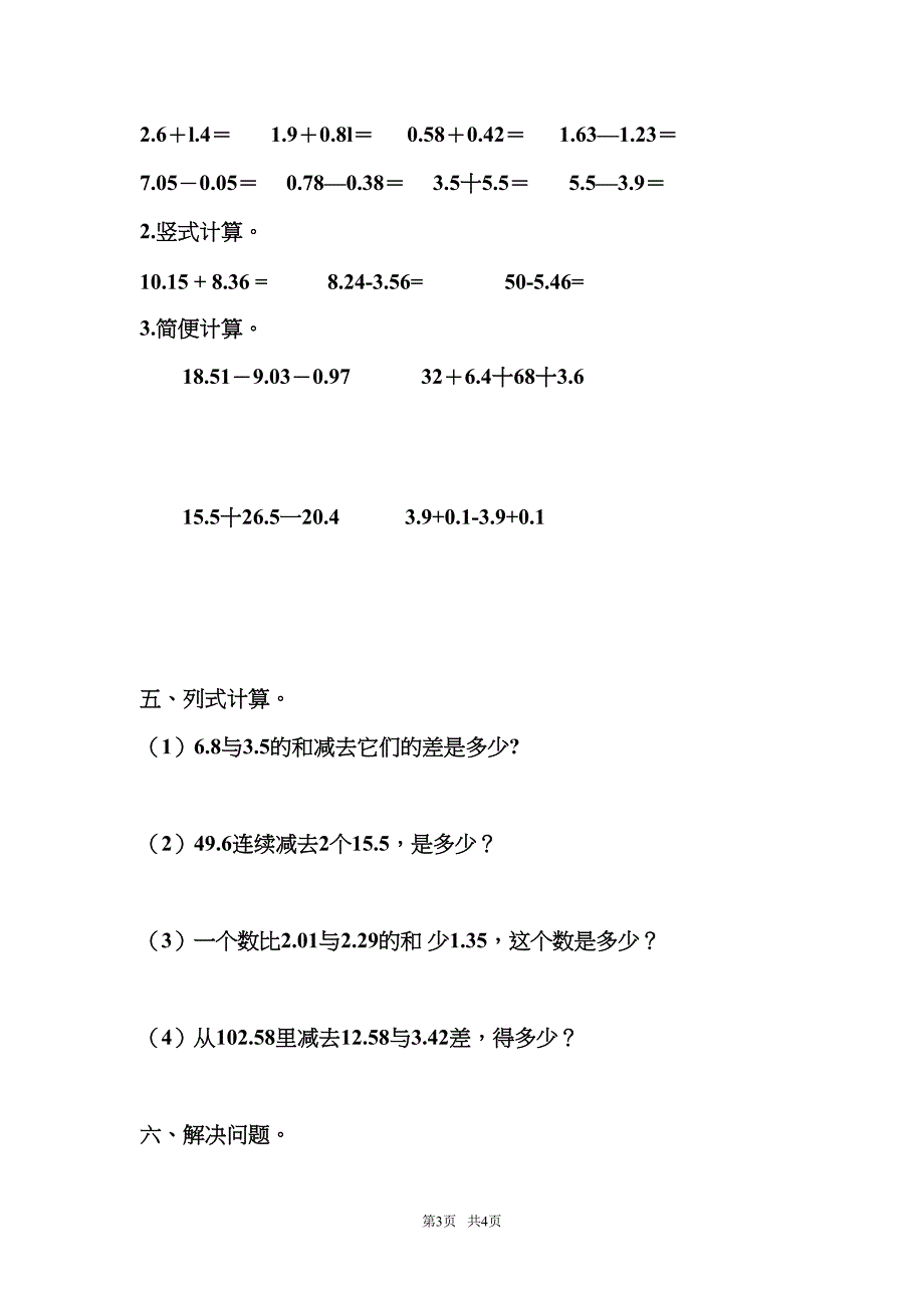 新人教版四年级下册数学第六单元《小数的加法和减法》考试试卷(DOC 4页)_第3页