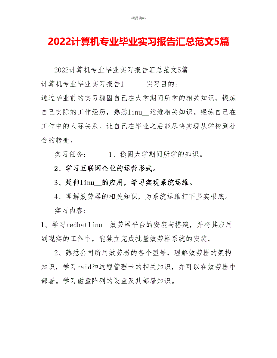 2022计算机专业毕业实习报告汇总范文5篇_第1页