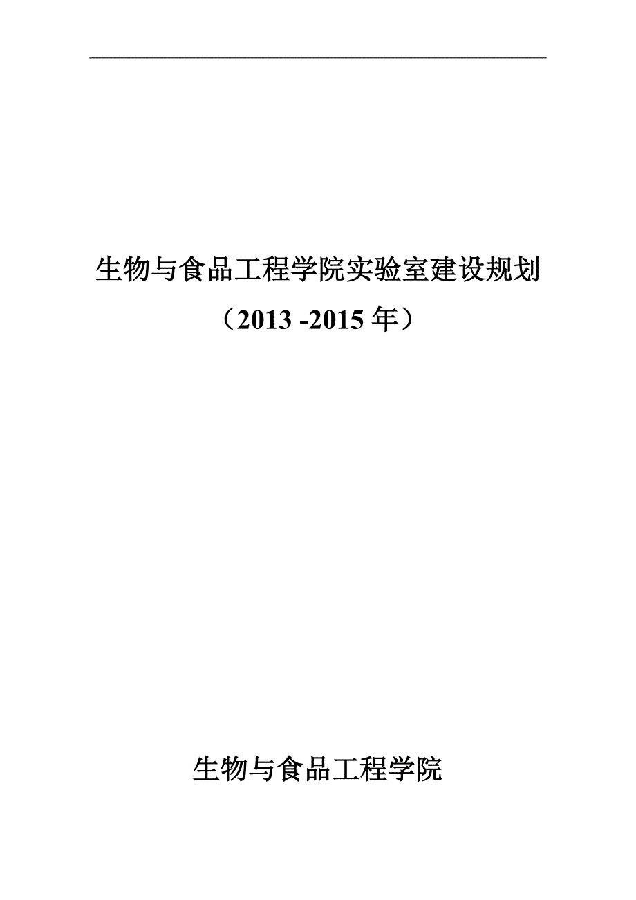 实验室建设规划_第1页