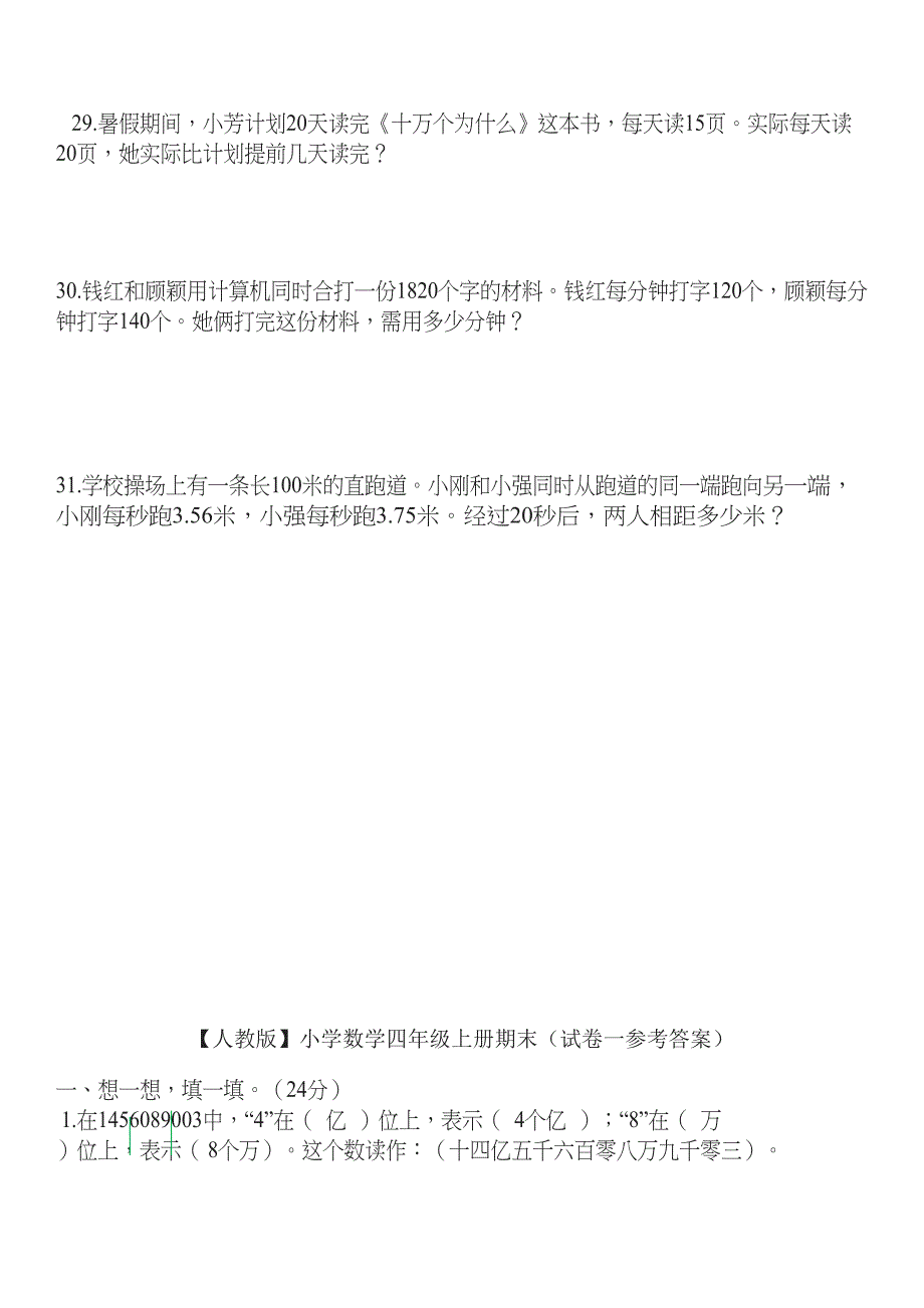 最新人教版小学数学四年级上册期末(精选5套试卷及标准答案)(DOC 29页)_第3页