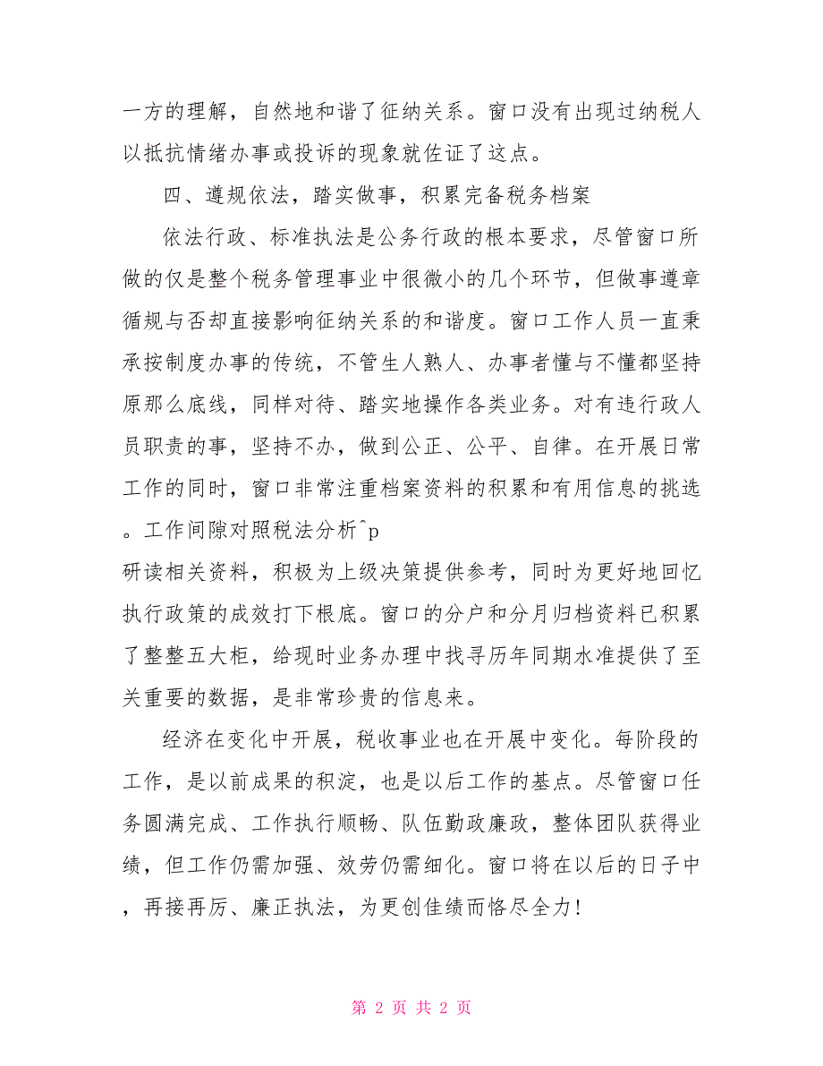 市政府办事中心地税窗口2022年述职述廉报告_第2页
