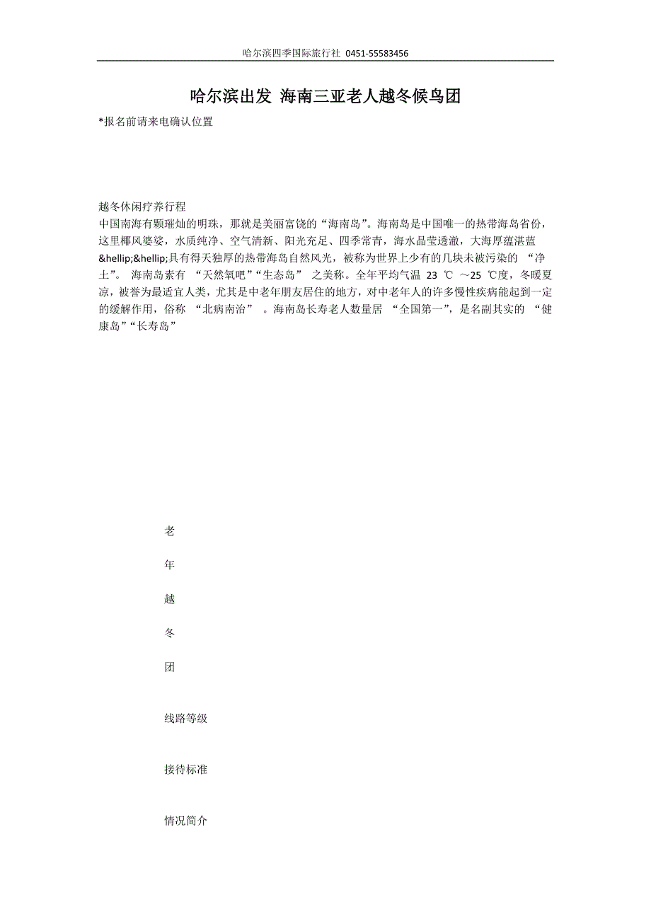 哈尔滨出发 海南三亚老人越冬候鸟团.doc_第1页