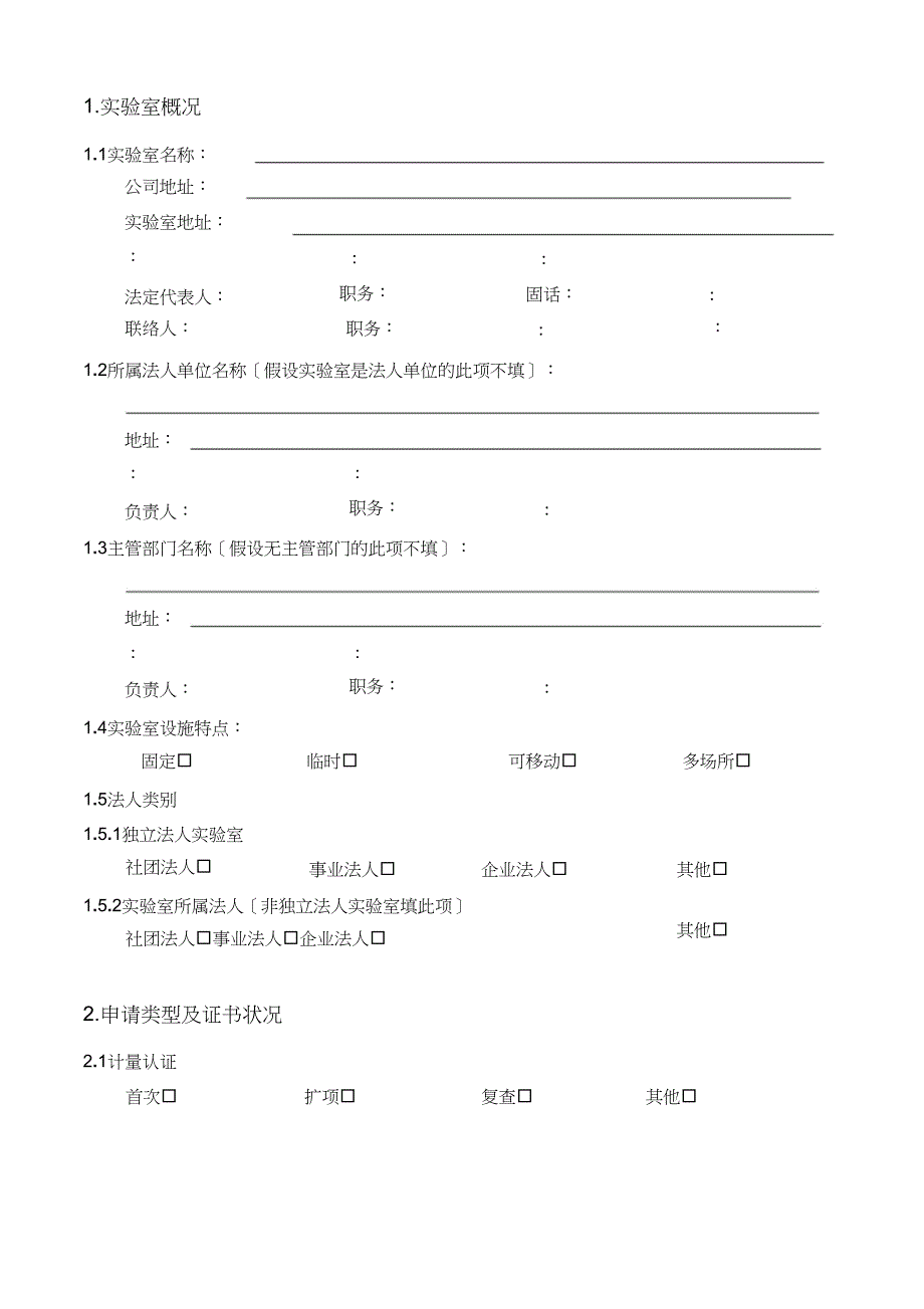 机动车安检机构实验室资质认定申请书_第3页