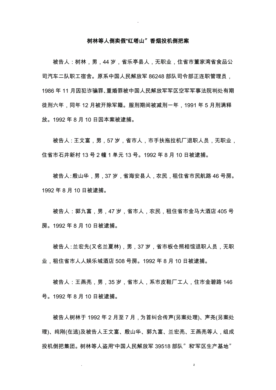 韩树林等人倒卖假红塔山香烟投机倒把案探讨研究报告_第1页