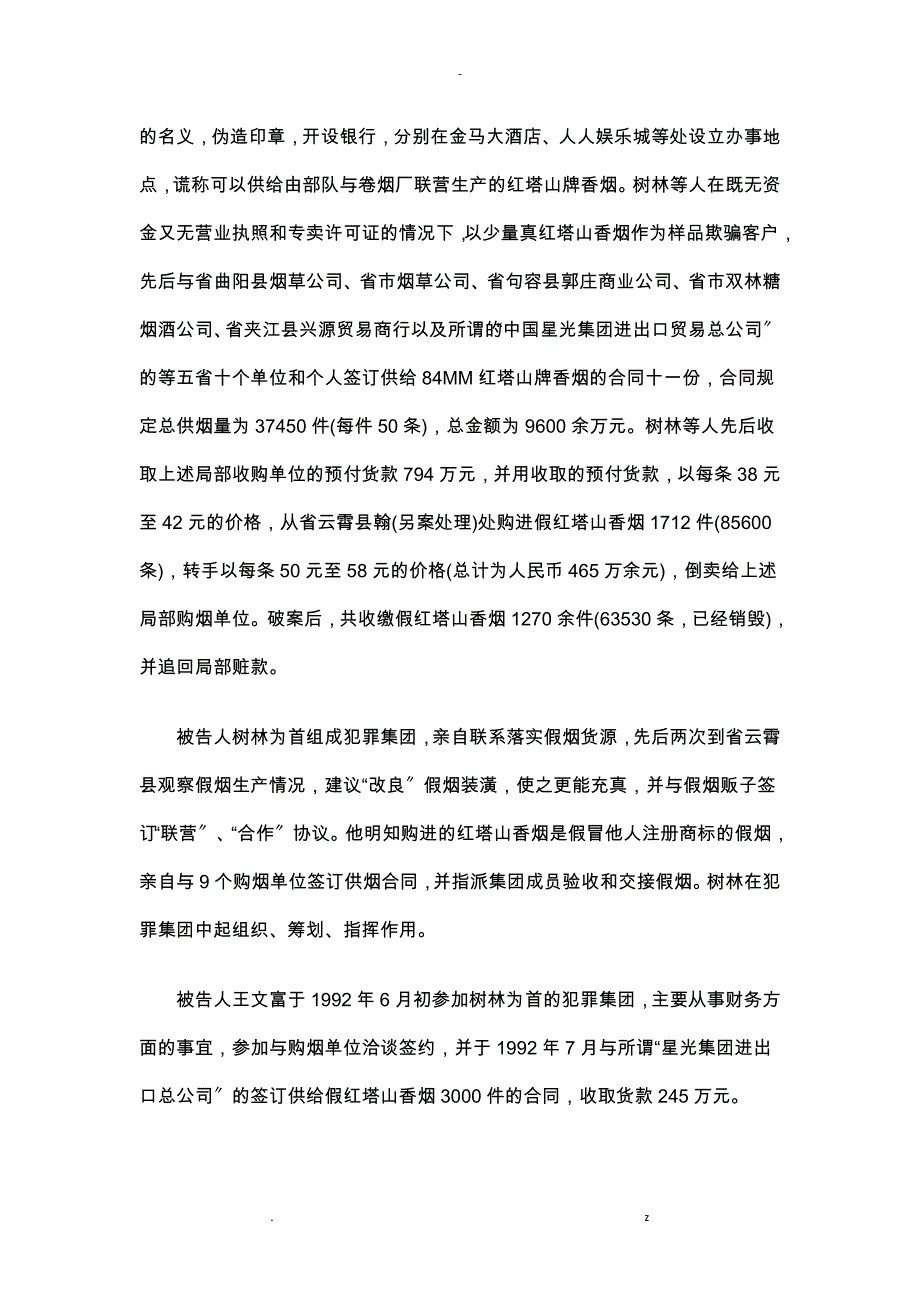 韩树林等人倒卖假红塔山香烟投机倒把案探讨研究报告_第2页