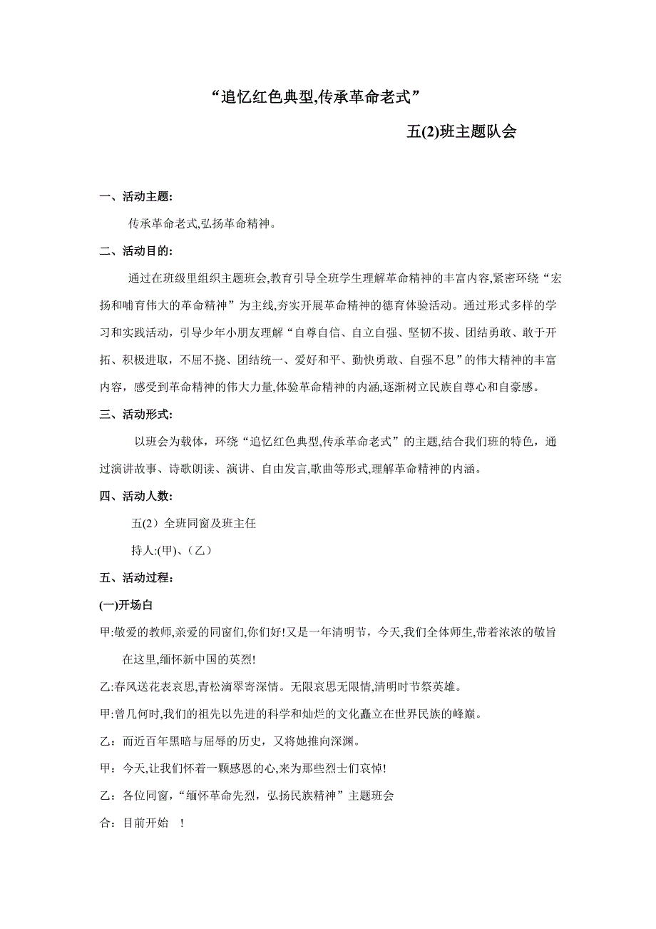 缅怀革命烈士-弘扬革命精神主题班会活动-(1)[1]_第1页