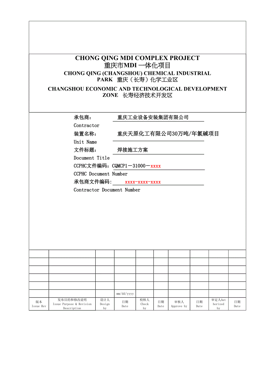 天原氯碱项目焊接工程施工方案(DOC 47页)_第2页