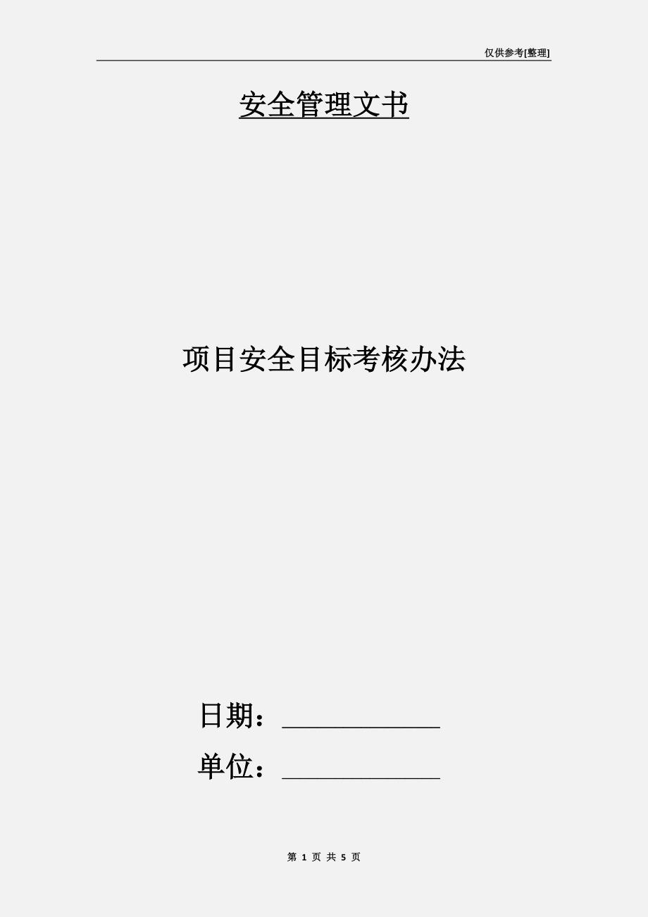 项目安全目标考核办法.doc_第1页