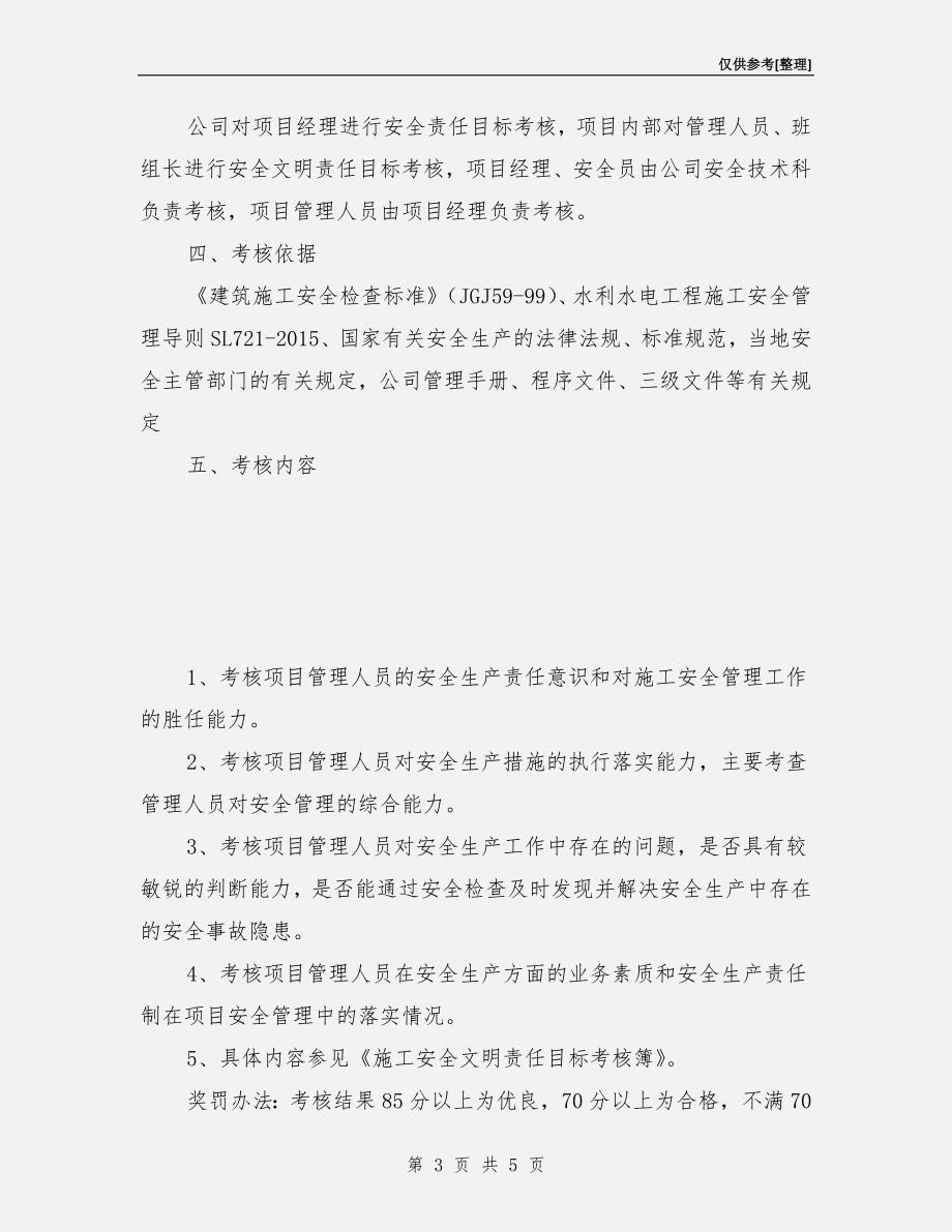 项目安全目标考核办法.doc_第3页