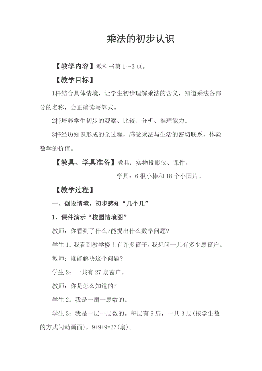 《乘法的初步认识》教案.docx_第1页