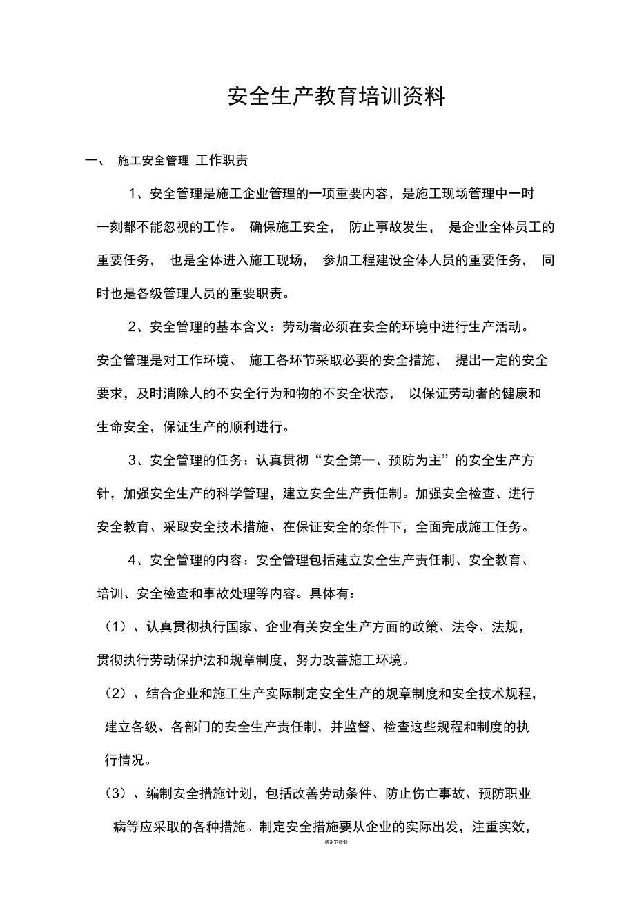 管理人员安全教育培训资料_第1页