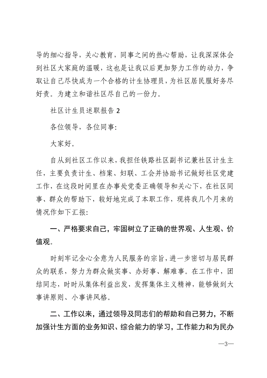 2021年社区计生员个人工作述职报告范文大全_第3页