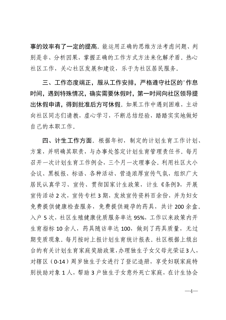 2021年社区计生员个人工作述职报告范文大全_第4页