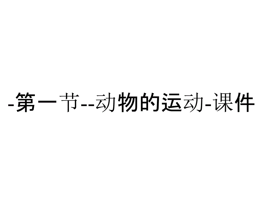 -第一节--动物的运动-课件_第1页