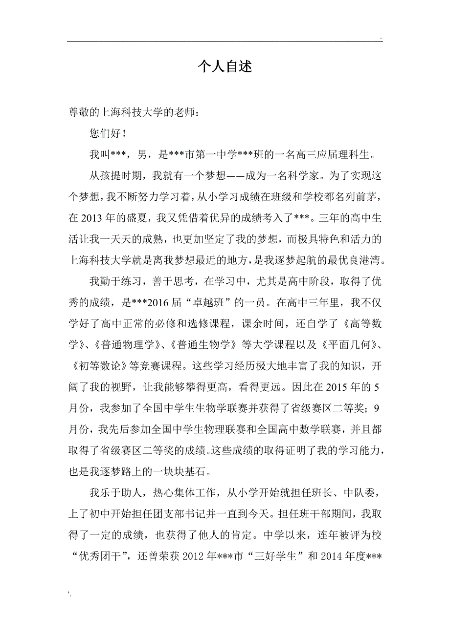 上海科技大学自招自荐信_第1页