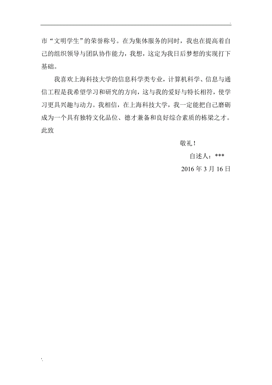 上海科技大学自招自荐信_第2页