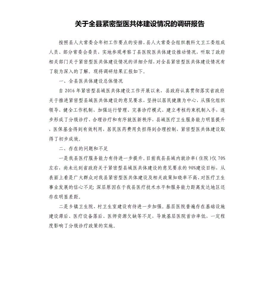 关于全县紧密型医共体建设情况的调研报告_第1页