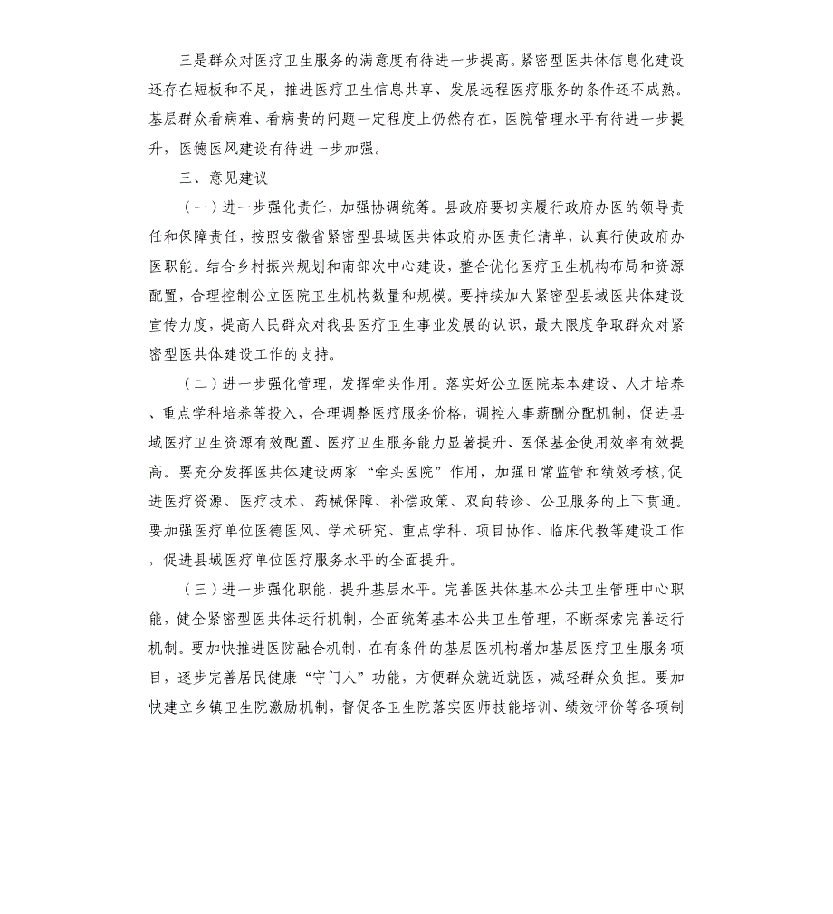 关于全县紧密型医共体建设情况的调研报告_第2页