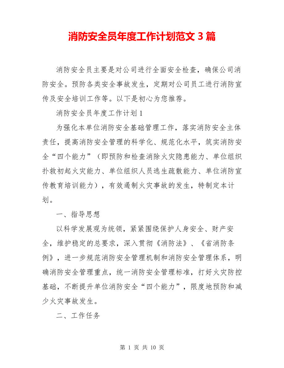 消防安全员年度工作计划范文3篇6562_第1页