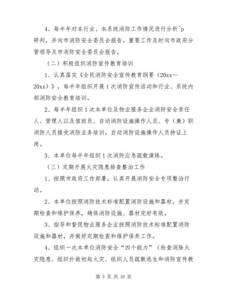 消防安全员年度工作计划范文3篇6562_第3页