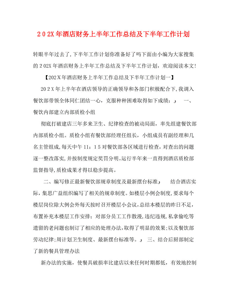 酒店财务上半年工作总结及下半年工作计划_第1页