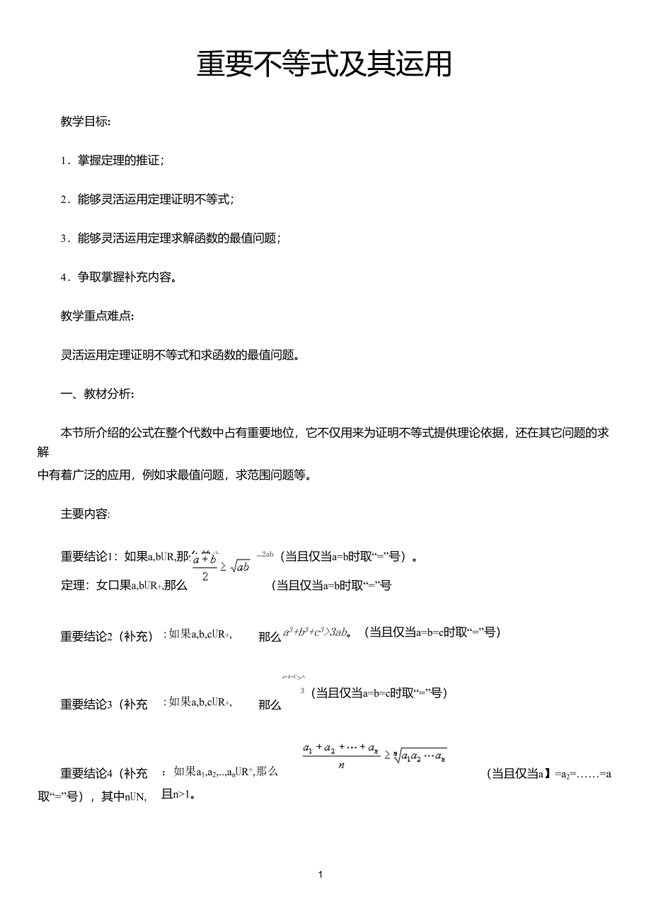 重要不等式及其运用_第1页