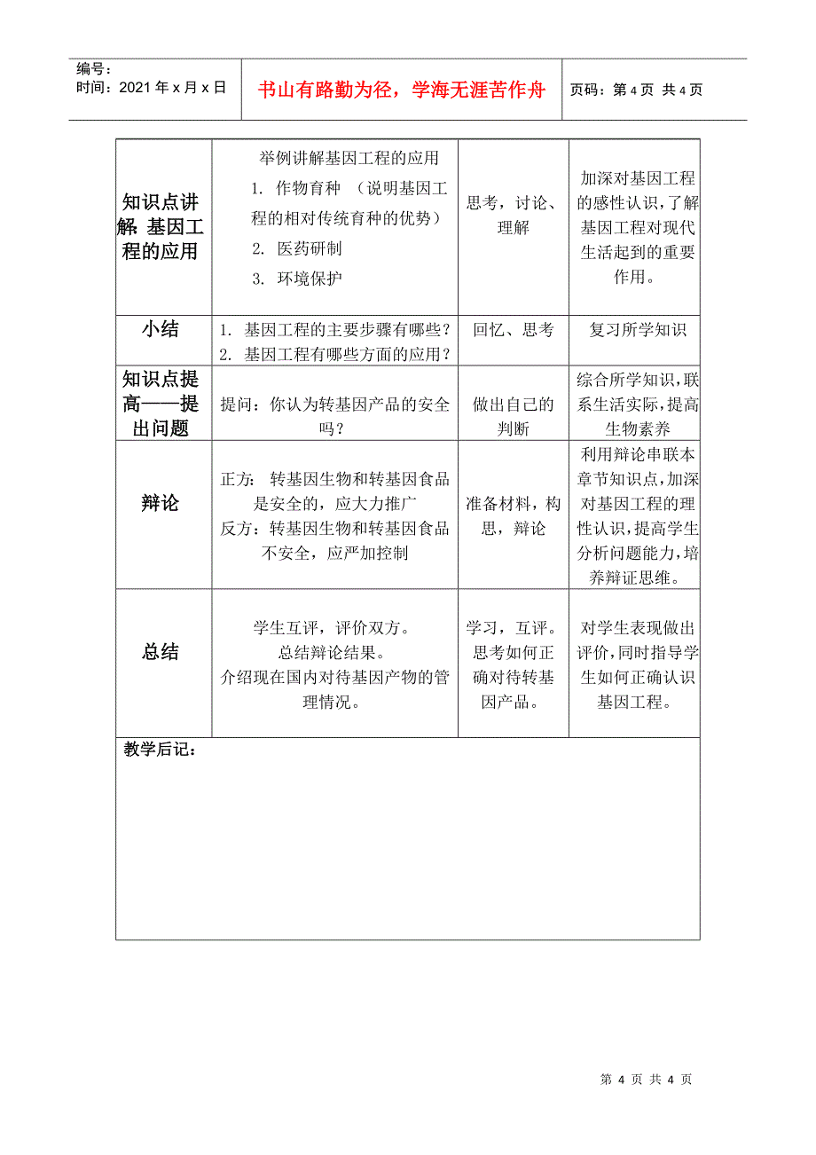 “基因工程及其应用”的教学设计_第4页