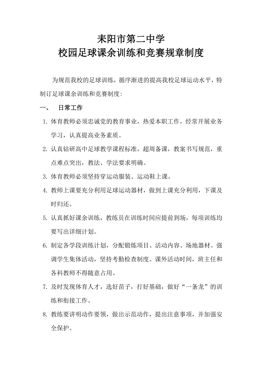 校园足球课余训练和竞赛规章制度_第1页