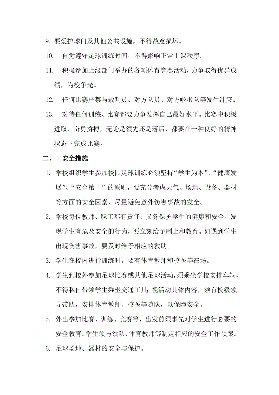 校园足球课余训练和竞赛规章制度_第2页