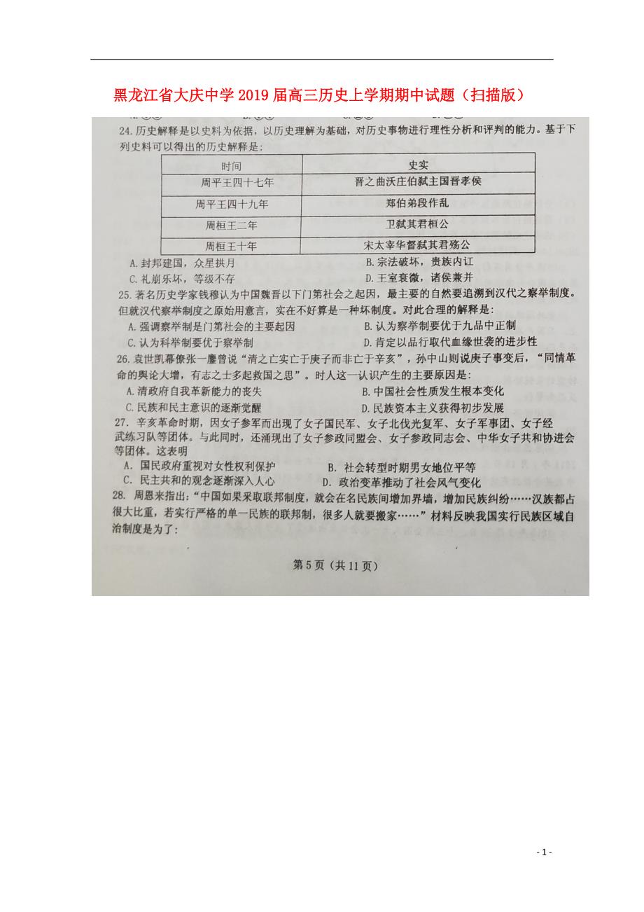 黑龙江省大庆中学2019届高三历史上学期期中试题（扫描版）_第1页