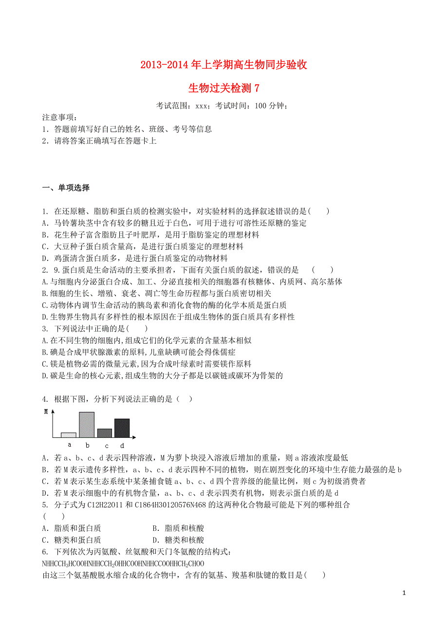 吉林省吉林一中高一生物上学期同步验收过关检测7_第1页