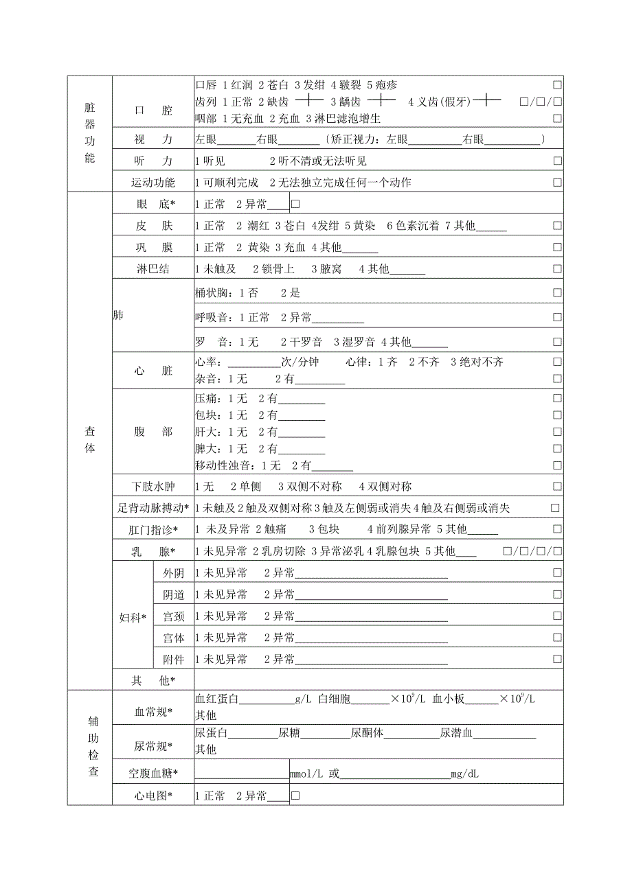 居民健康档案表单第三版全DOC37页_第4页