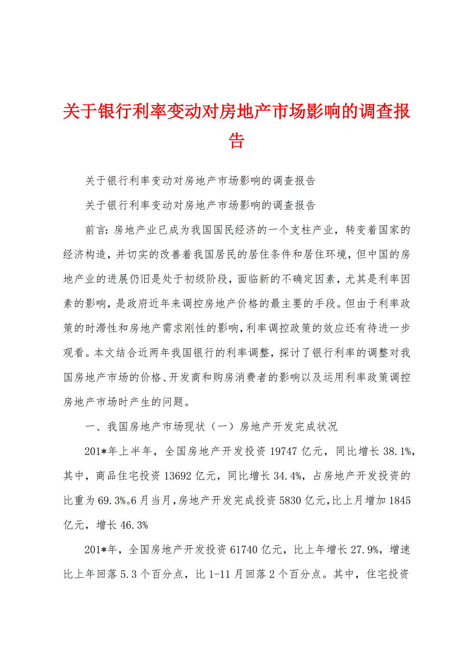 关于银行利率变动对房地产市场影响的调查报告.docx_第1页