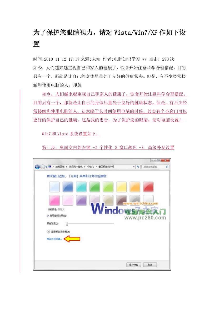 为了保护您的视力请对电脑做如下设置.doc_第1页