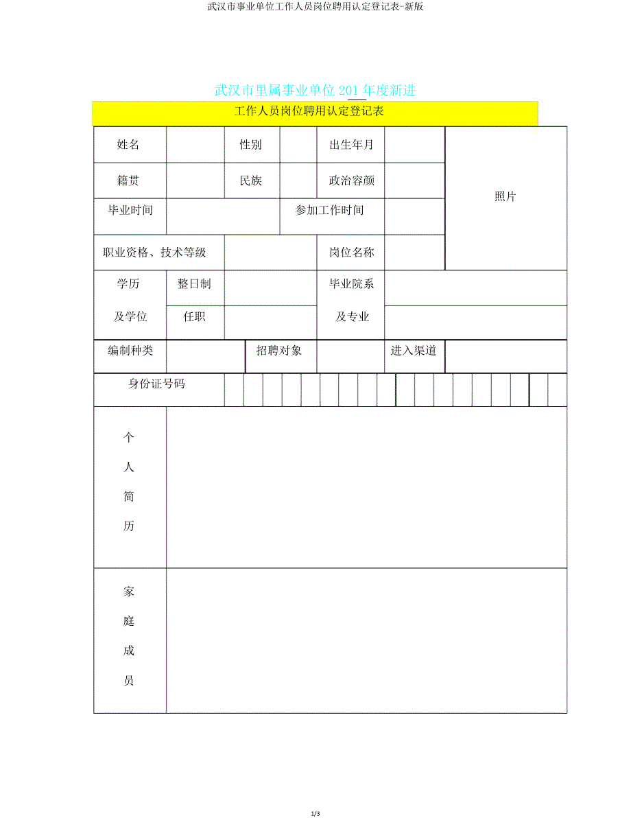 武汉市事业单位工作人员岗位聘用认定登记表新版.doc_第1页