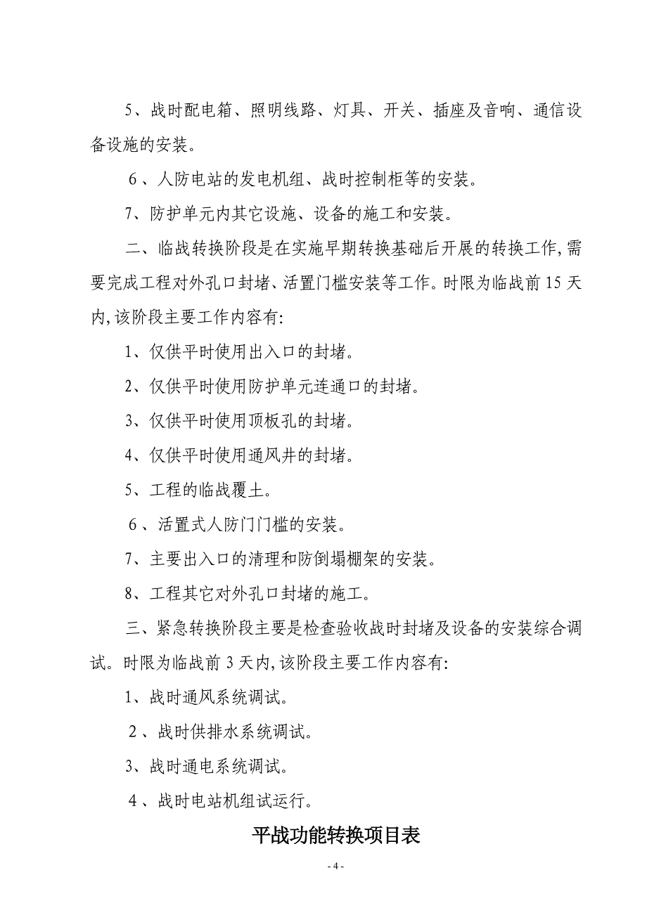 人防工程防护功能平战转换实施预案_第4页