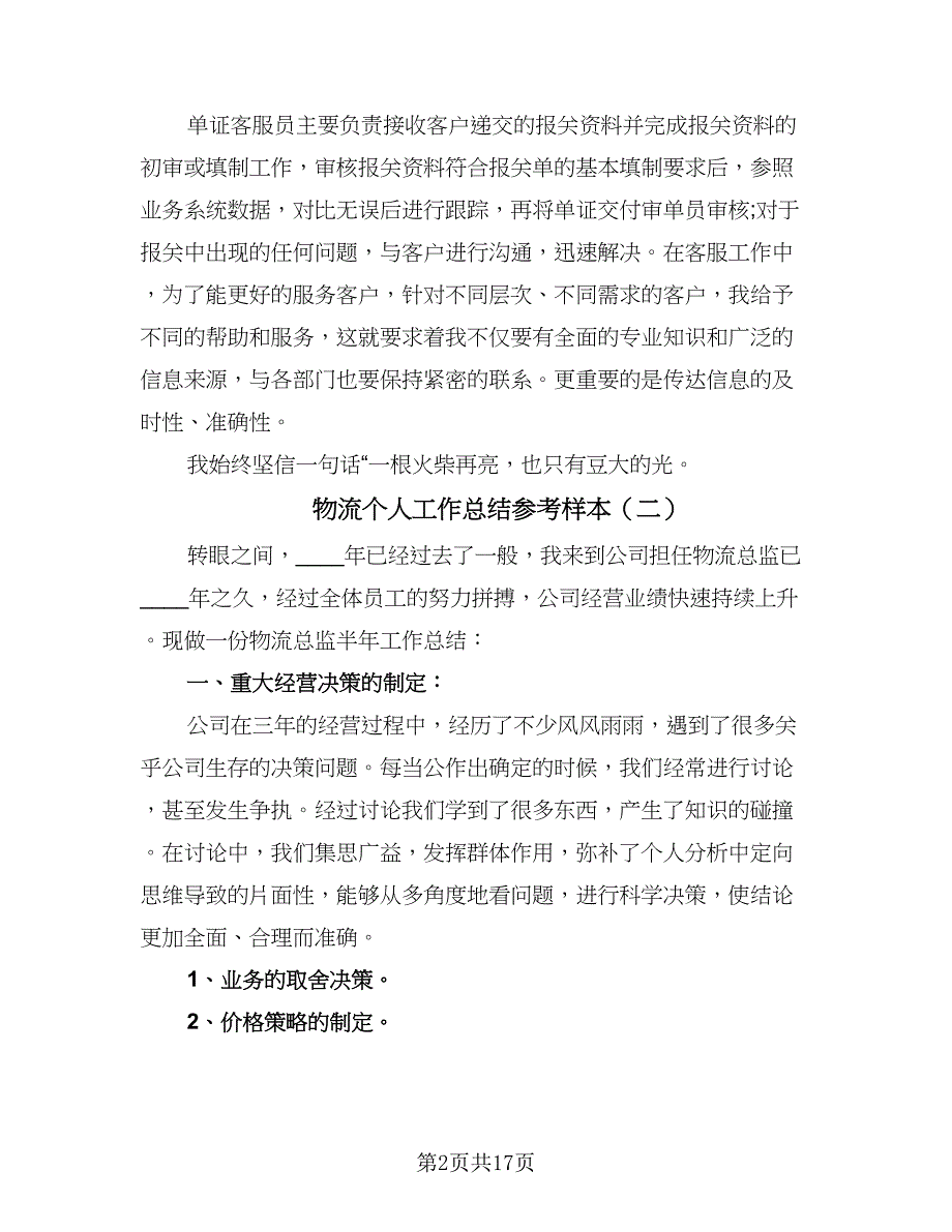 物流个人工作总结参考样本（九篇）.doc_第2页