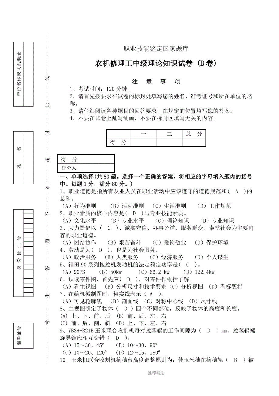 农机修理工全喂入收割机中级理论知识B1_第1页