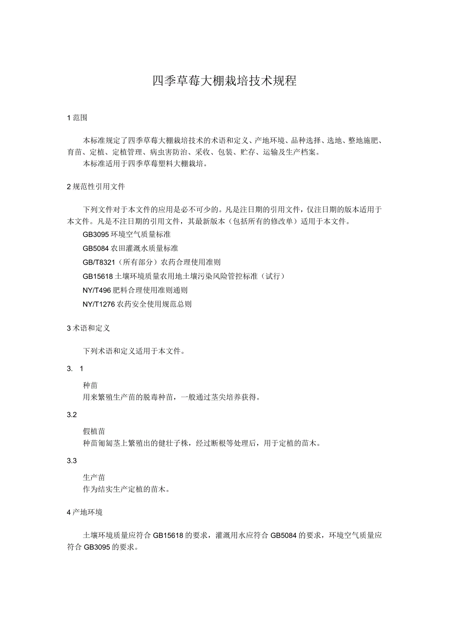 四季草莓大棚栽培技术规程_第1页