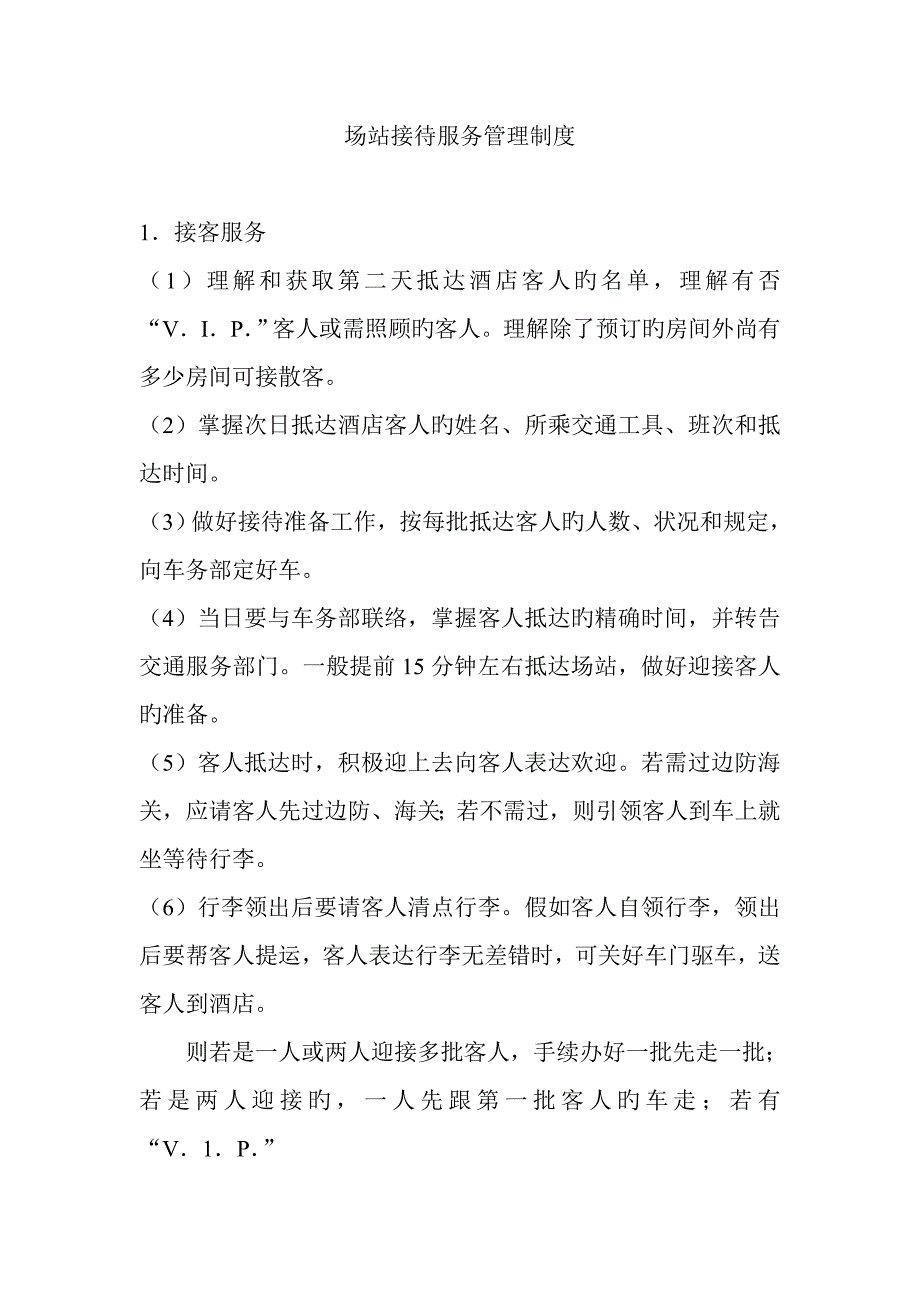 酒店场站接待服务管理制度.doc_第1页