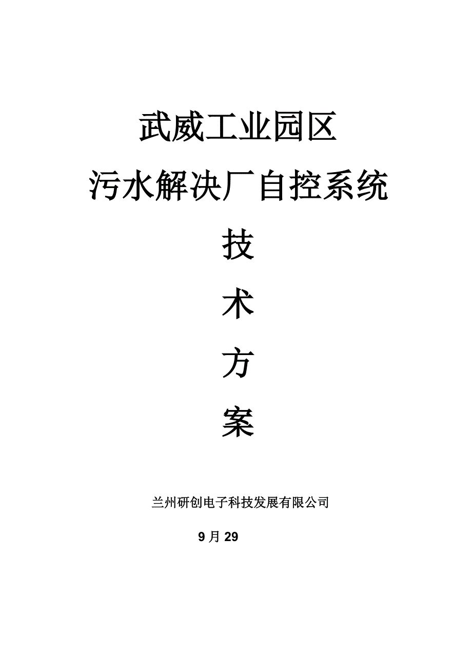 污水处理厂自控系统方案样本.doc_第1页