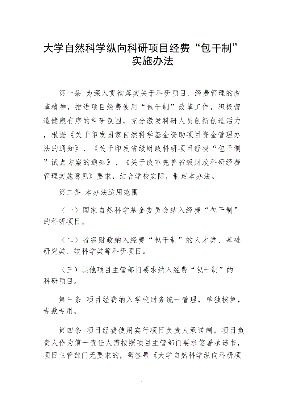 大学自然科学纵向科研项目经费“包干制”实施办法_第1页