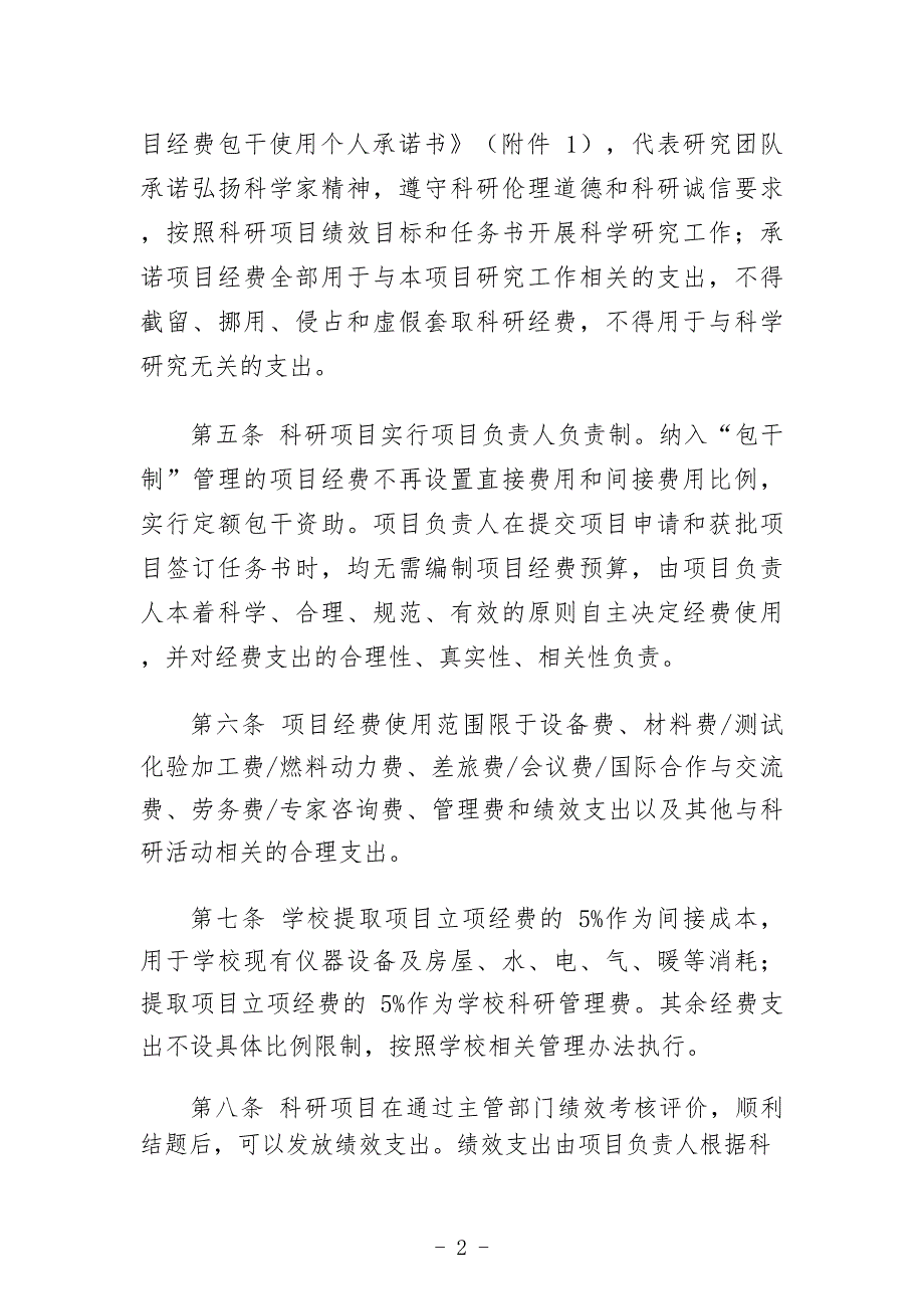 大学自然科学纵向科研项目经费“包干制”实施办法_第2页