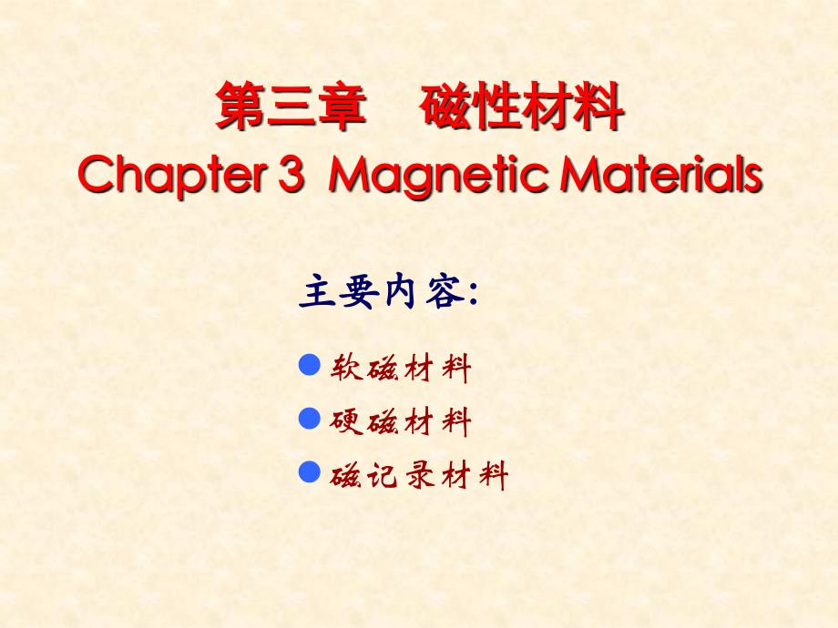 第三章磁性材料_第1页