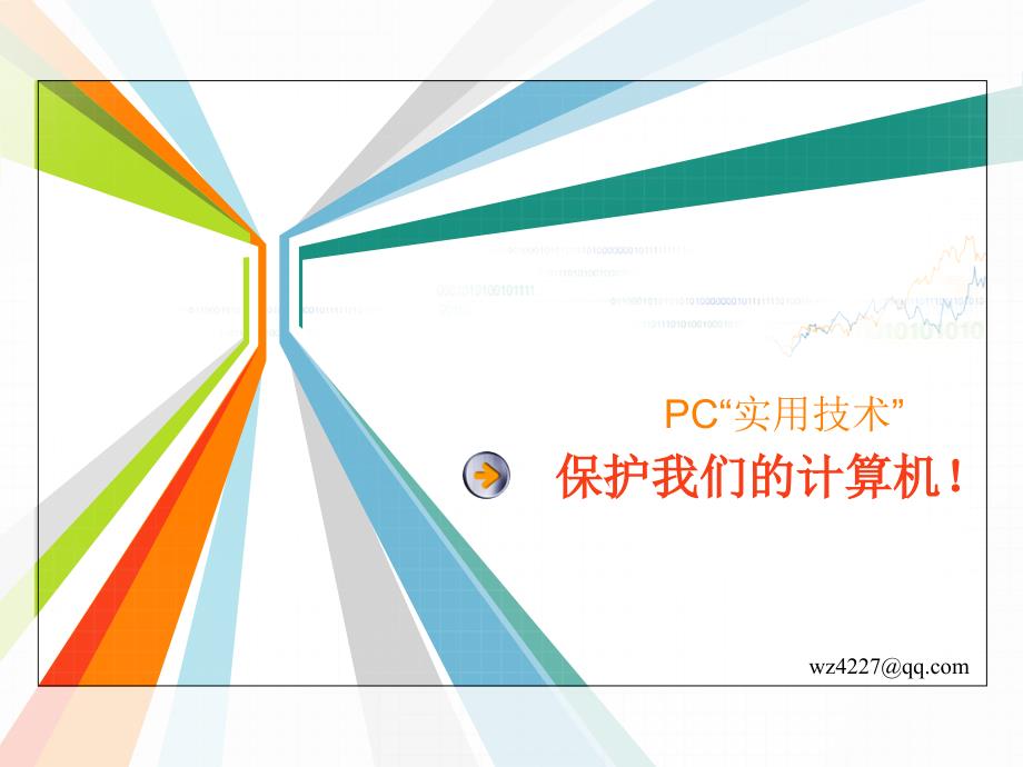 高中信息技术保护我们的计算机教学课件_第1页